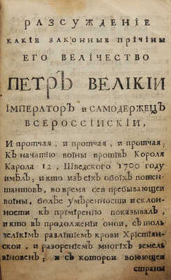 Шафиров П.П. Рассуждение, какие законные причины ... Петр Великий ... к начатию войны против короля Карола 12 ... имел ... [СПб., 1722].